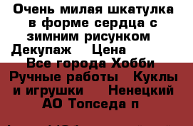 Очень милая шкатулка в форме сердца с зимним рисунком. (Декупаж) › Цена ­ 2 600 - Все города Хобби. Ручные работы » Куклы и игрушки   . Ненецкий АО,Топседа п.